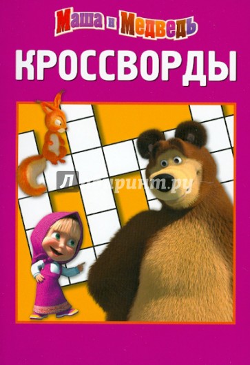 Сборник кроссвордов "Маша и Медведь" (№ 1212)