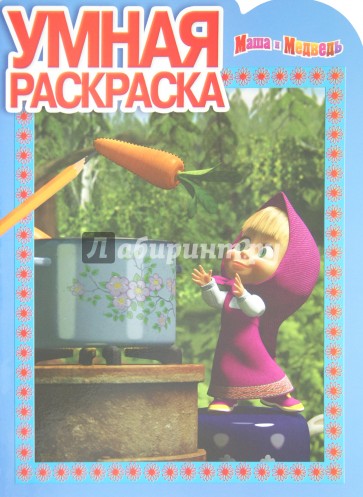 Умная раскраска "Маша и Медведь" (№ 12113)