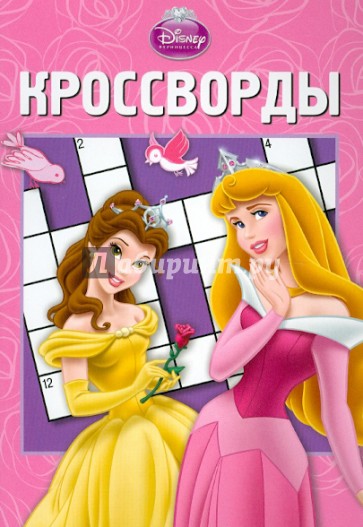 Сборник кроссвордов "Принцесса" (№ 1210)