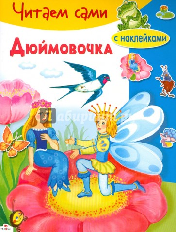 Дюймовочка