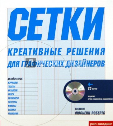 Сетки креативные решения (+CD)