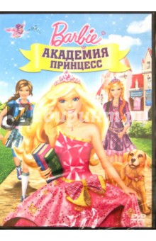 Барби: Академия принцесс (DVD). Нортон Зик