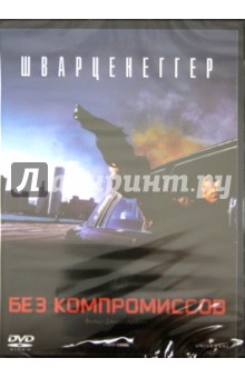Без компромиссов (1986) (DVD). Ирвин Джон