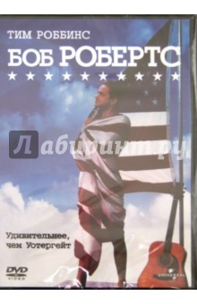 Боб Робертс (DVD). Роббинс Тим