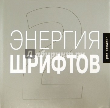 Энергия шрифтов 2 (+CD)
