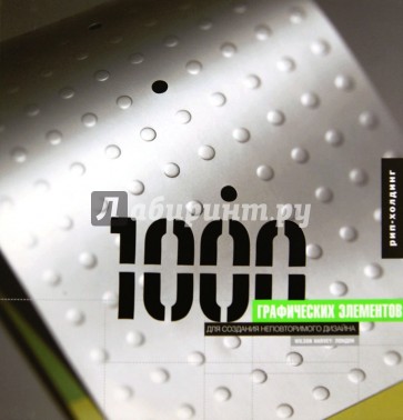 1000 графических элементов для создания неповторимого дизайна