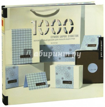 1000 сумок, бирок, этикеток. Неповторимый дизайн для любой индустрии