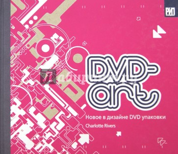 DVD-art. Новое в дизайне DVD упаковки