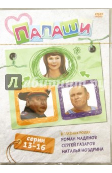 Папаши. Серии 13-16 (DVD). Мазор Леонид