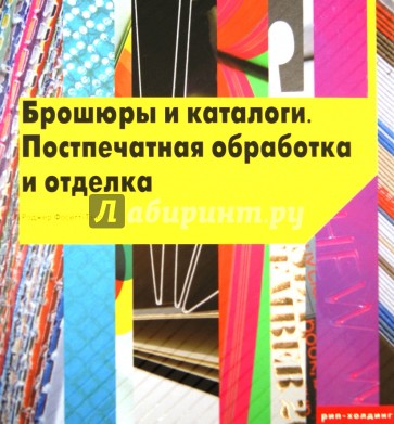 Брошюры и каталоги. Постпечатная обработка и отделка