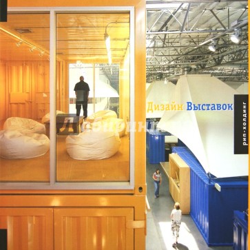 Дизайн Выставок