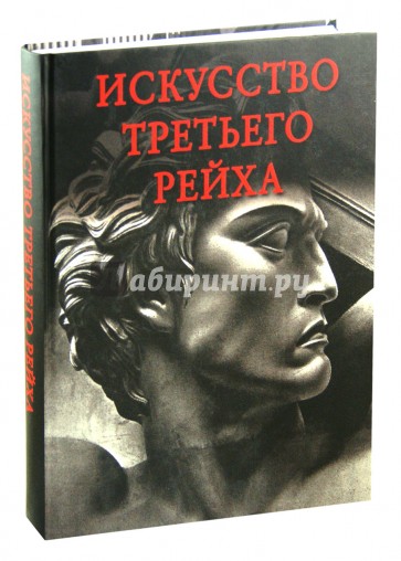 Искусство Третьего рейха. Архитектура. Скульптура. Живопись