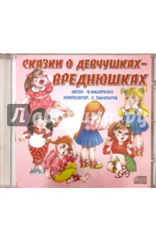 Сказки о девчушках-вреднюшках (CD). Маляренко Ф. В.