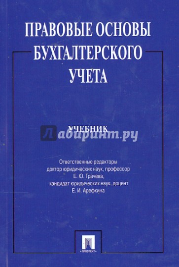 Правовые основы бухгалтерского учета. Учебник