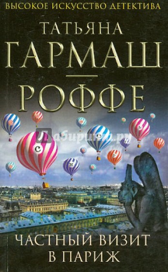 Частный визит в Париж