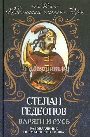 Варяги и Русь. Разоблачение норманнского мифа