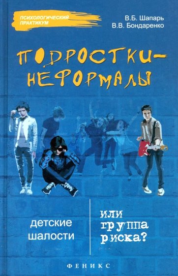 Подростки-неформалы: детские шалости или группа риска?