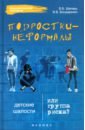 Подростки-неформалы. Детские шалости или группа риска? - Шапарь Виктор Борисович, Бондаренко Владимир Васильевич