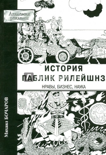 История паблик рилейшнз: нравы, бизнес, наука