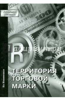 Обложка книги Территория торговой марки, Имшинецкая Ия Анатольевна
