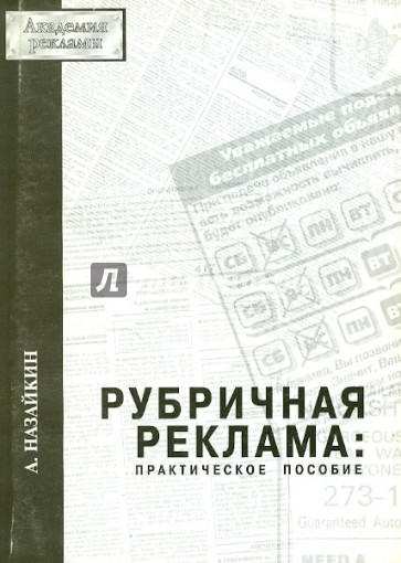 Рубричная реклама. Практическое пособие