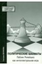 Обложка Политические шахматы. PR как интелектуальная игра