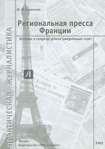 Региональная пресса Франции. История и секреты успеха ежедневных газет