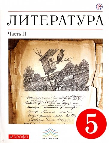 Литература. 5 класс. В 2-х частях. Часть 2. Учебник-хрестоматия. Вертикаль. ФГОС