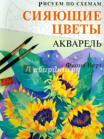 Рисуем по схемам: Сияющие цветы. Акварель (№22)