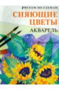 Перт Фиона Рисуем по схемам: Сияющие цветы. Акварель (№22) перт фиона рисуем по схемам сияющие цветы акварель 22