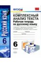 Русский язык. 6 класс. Комплексный анализ текста. Рабочая тетрадь. ФГОС - Ерохина Елена Ленвладовна