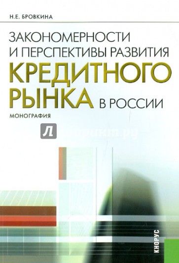 Закономерности и перспективы развития кредитного рынка в России