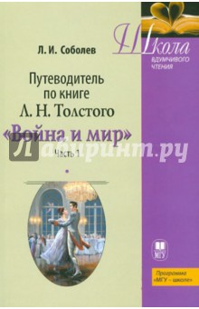 Обложка книги Путеводитель по книге Толстого 