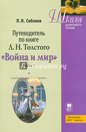 Путеводитель по книге Толстого "Война и мир". Часть 1. Учебное пособие