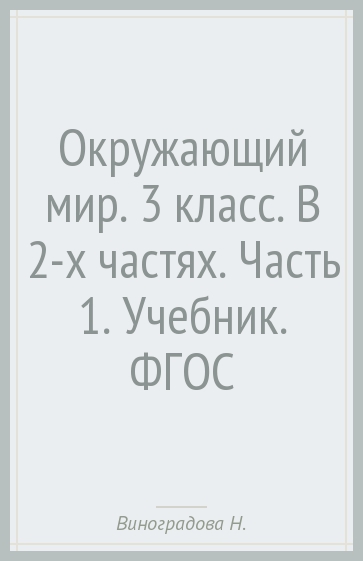 Окружающий мир. 3 класс. В 2-х частях. Часть 1. Учебник. ФГОС