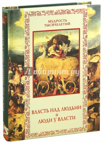 Власть над людьми и люди у власти
