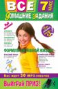 Все домашние задания: 7 класс: решения, пояснения, рекомендации - Колий Т. О., Павлова И. В., Гырдымова Н. А.