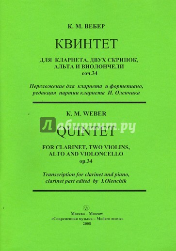 Квинтет для кларнета, двух скрипок, альта и виолончели