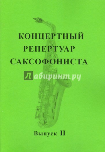 Концертный репертуар саксофониста. Пьесы для саксофона альта с фортепиано. Выпуск 2