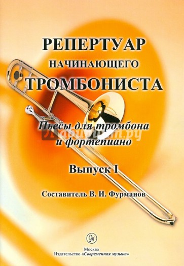 Репертуар начинающего тромбониста. Пьесы для тромбона и фортепиано. Выпуск 1