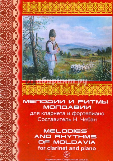 Мелодии и ритмы Молдавии для кларнета и фортепиано