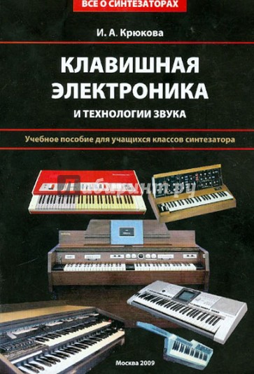 Клавишная электроника и технологии звука