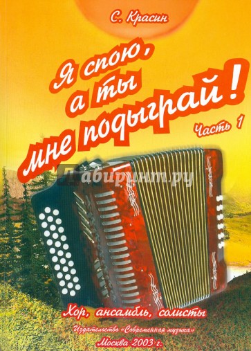 Я спою, а ты мне подыграй! Часть 1