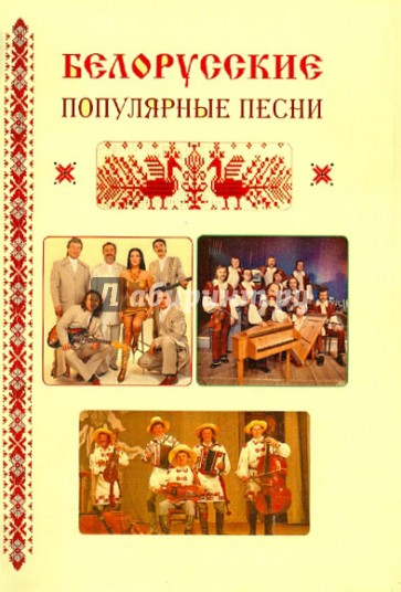 Белорусские популярные песни