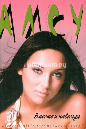 Алсу. Вместе и навсегда. Все песни Алсу на русском языке