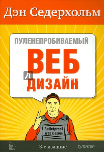 Пуленепробиваемый веб-дизайн. Библиотека специалиста. 3-е издание