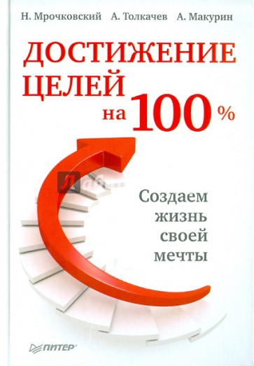 Достижение целей на 100%. Создаем жизнь своей мечты