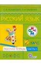 Ломакович Светлана Владимировна, Тимченко Лариса Ивановна Русский язык. 2 класс. Рабочая тетрадь. В 2-х частях. Часть 1. Ритм. ФГОС ломакович светлана владимировна тимченко лариса ивановна русский язык 2 класс в 2 х частях часть 2 рабочая тетрадь