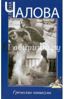 Обложка книги Греческие каникулы, Чалова Елена