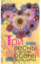 шушунова м три весны и золотая осень женщины книга о женском здоровье Шушунова Маргарита Сергеевна Три весны и золотая осень женщины. Книга о женском здоровье